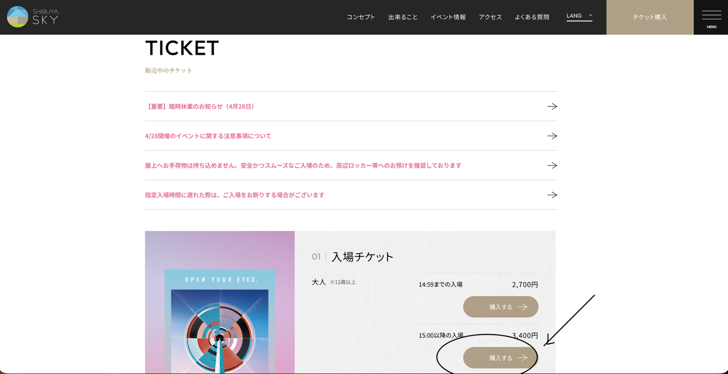 Step 1: After 3 PM button on the Shibuya Sky ticket page